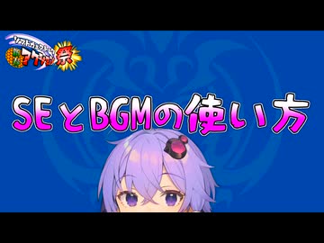 【バトル講座04】音を上手く使おう！【ソフトウェアトーク新春アクション祭企画】