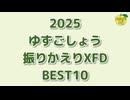 2025 ゆずごしょう 振りかえりXFD ベスト10
