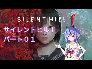 【サイレントヒルf】初めてのサイレントヒルパート１【ガイノイド実況】