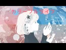 【オリジナル曲】カラーフルライフ