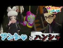 【ネタバレ注意】『アンシャ』と『ハンシャ』【ポケモンZA・DLC】#3