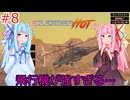 [Cleared Hot]琴葉姉妹と回転タレット相手にヘリで無双する見下ろし型シューティングゲーム