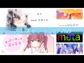 さしすせソイ【XFD投稿祭2025】