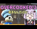 苦手な二人がオーバークックやる！