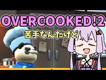 苦手な二人がオーバークックやる！
