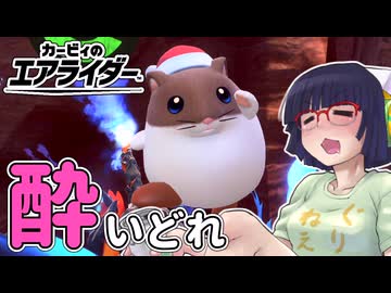 酔いどれライダーセイカさん #39 【カービィのエアライダー】