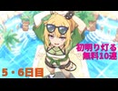 【プリコネ】初明り(はつあかり)灯る無料10連【5・6日目】