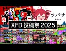 ＸＦＤ投稿祭２０２５ / むげ
