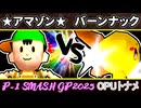 【P-1】★グレイトアマゾン★ VS バーンナック【SMASH GP 2025】一回戦第一試合～64スマブラCPUトナメ～