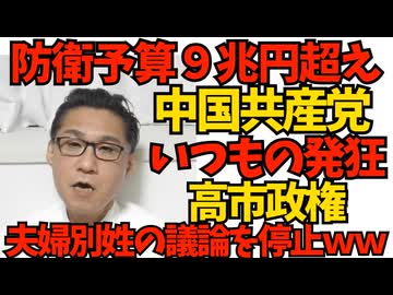 来年度防衛費が初の9兆円超えで中国共産党が「いつもの」発狂声明「邪悪な下心！」お前らに言われたくないと話題に／高市政権、夫婦別姓に政府として「取り組まない」毎日新聞発狂ｗ251227