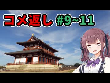 【VOICEPEAK車載】兵庫探索紀行 コメント返し＆雑談 #9～11