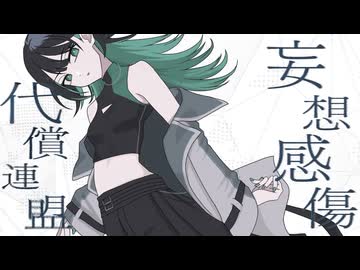 【オリジナルMV】妄想感傷代償連盟【歌ってみた】