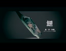 鯉 feat.Miku Hatsune