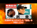 【有馬記念2025】武豊「6番枠」確定で勝負あり！ディープ再来を予感させる“吉兆”の言葉とは？