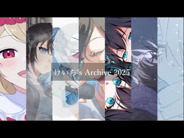 けいち's Archive 2025
