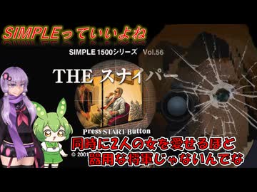 【SIMPLE】簡素遊戯の狙撃手＜シンプルのスナイパー＞　～THEスナイパー～【Voiceroid実況】