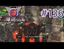 【地球防衛軍6】エアレイダーINF 適正装備攻略 136.巨神激突【VOICEVOX実況】