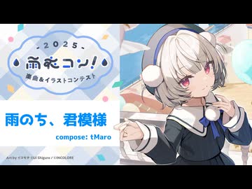 雨のち、君模様 feat. 雨衣