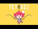 U.N.テトリス