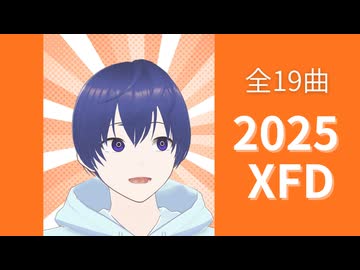 【2025XFD】あらたなり2025投稿曲【ＸＦＤ投稿祭２０２５】