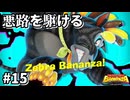 【DONKEYKONG BANANZA】歌って殴って掘り進め_Part15【実況】