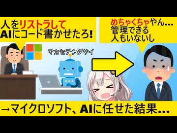 マイクロソフト「社員クビにしたからAIがコード書け」AI「ﾜｶﾘﾏｼﾀ□」→取り返しがつかないことに…