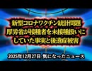 ◆新型コロナワクチン統計問題｜厚労省が接種者を未接種扱いにしていた事実と後遺症被害