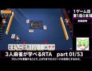 三人麻雀が学べる雀魂RTA。雀士１～雀傑１到達【７時間５６分】part01/53