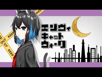 エンヴィキャットウォーク / 宮舞モカ cover