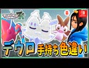 【ポケモンZA】デウロの手持ちポケモンを色違い厳選！ 前編【ずんだもん・四国めたん/VOICEVOX実況】