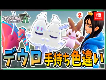 【ポケモンZA】デウロの手持ちポケモンを色違い厳選！ 前編【ずんだもん・四国めたん/VOICEVOX実況】