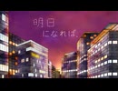 【オリジナル】明日になれば、【鏡音リン】