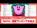 【ゲーミングニュース】Switch暴走！爆走！大独走！！ファミ通の週販ランキングがSwitchに独占されてますよ～！【ゆっくり雑談】