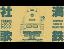 満鉄社歌 蒼姫ラピス&トランスアレンジ  The South Manchuria Railway Co., Ltd. company song trance arrangement
