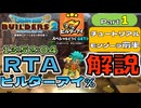 【RTA解説】ドラゴンクエストビルダーズ2 ビルダーアイ% RTA Part1
