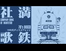 満鉄社歌 蒼姫ラピス&70年代ディスコアレンジ  The South Manchuria Railway Co., Ltd. company song 70’s disco arrangement