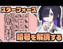 【昭和のゲーム祭】スターフォースの地上絵をガチ解読！【トバリとなんでもミステリー #1】