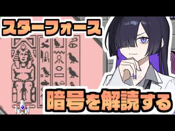 【昭和のゲーム祭】スターフォースの地上絵をガチ解読！【トバリとなんでもミステリー #1】