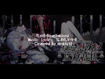 【魔法少女ノ魔女裁判 OP主題歌】LaVI-Bavellabion  歌ってみた【明咲桜照】