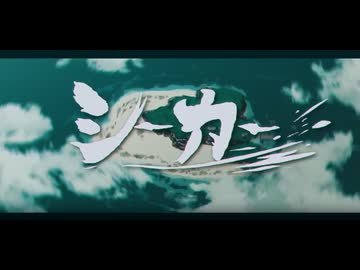 シーカー / 獅子志司