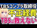 「TBSのコンプラ担当常務が不正な経費精算をしたので辞任」がネットで大拡散へwwwTBSは救えないwww