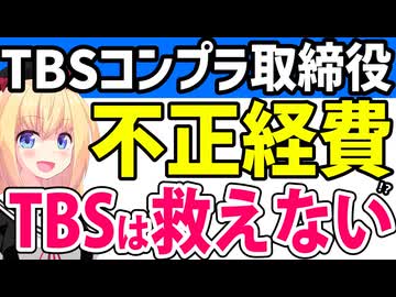 「TBSのコンプラ担当常務が不正な経費精算をしたので辞任」がネットで大拡散へwwwTBSは救えないwww