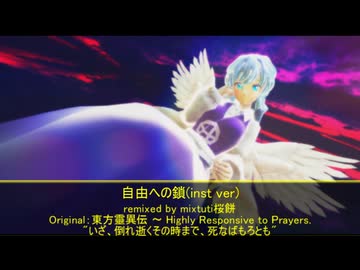 【東方アレンジ】自由への鎖(inst ver)【いざ、倒れ逝くその時まで、死なばもろとも】