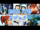 【XFD投稿祭２０２５】クジャク編