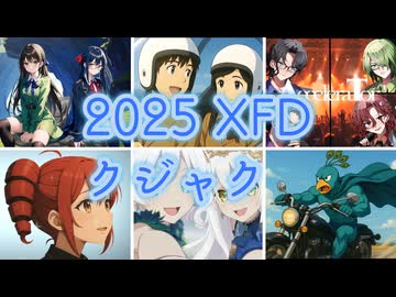 【XFD投稿祭２０２５】クジャク編