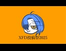 さざきぎの蛇足的解説付きXFD投稿祭2025 / さざきぎ feat. ボカロ達