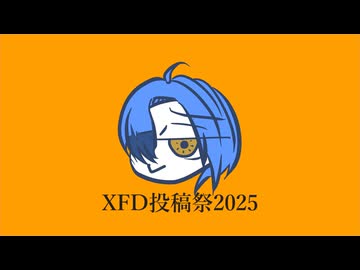 さざきぎの蛇足的解説付きXFD投稿祭2025 / さざきぎ feat. ボカロ達