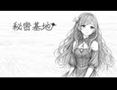 【歌ってみた】秘密基地 / もちーべP【Covered by 宙麗かなで】