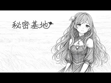 【歌ってみた】秘密基地 / もちーべP【Covered by 宙麗かなで】