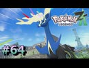 ポケモンレジェンズZAやるぞ #64【Pokémon LEGENDS Z-A】
